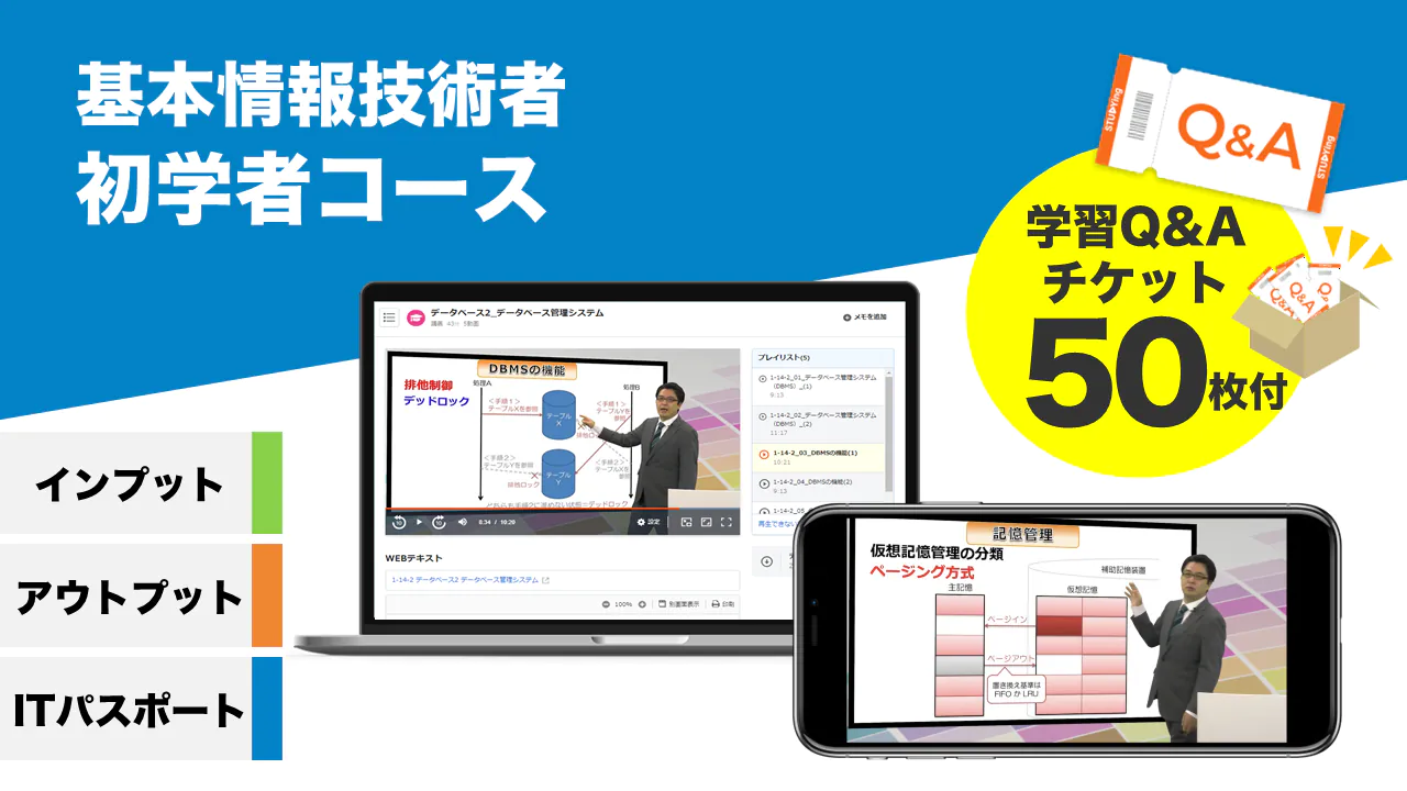 基本情報技術者 初学者コース【2025＋2026年合格目標】