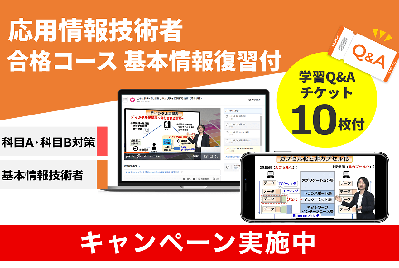 応用情報技術者 合格コース 基本情報復習付【2026年合格目標】（11/30まで！2026年版リリースキャンペーン）