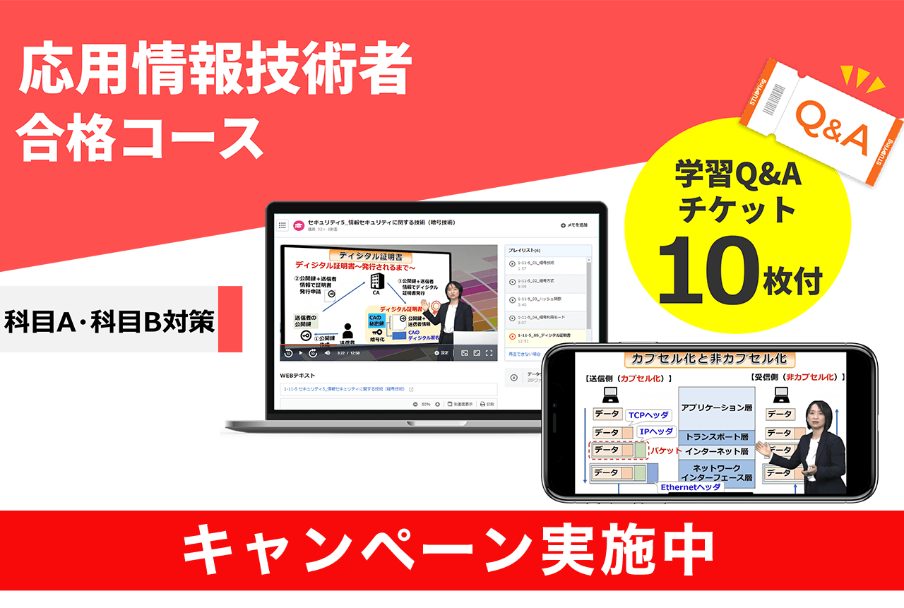 応用情報技術者 合格コース【2026年合格目標】（11/30まで！2026年版リリースキャンペーン）