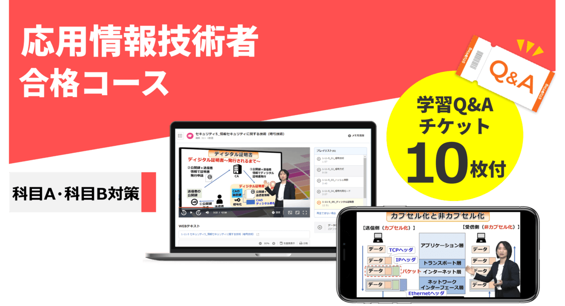 応用情報技術者 合格コース【2026年合格目標】