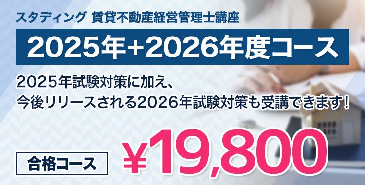 賃貸不動産経営管理士 合格コース［2025年+2026年度試験対応］