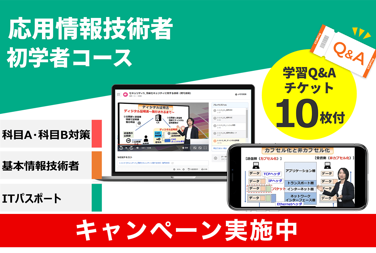 応用情報技術者 初学者コース【2026年合格目標】（11/30まで！2026年版リリースキャンペーン）