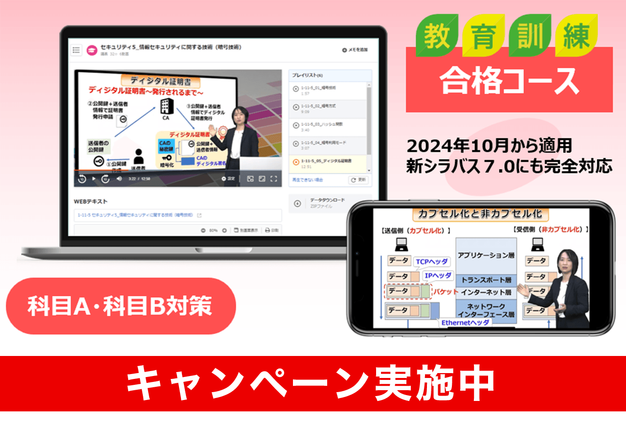教育訓練給付制度（一般）対象講座 応用情報技術者 合格コース【2026年合格目標】