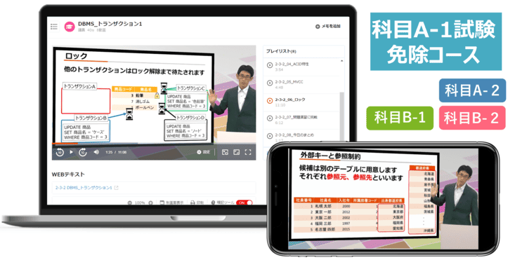 データベーススペシャリスト 科目A-1試験免除コース【2026年合格目標】