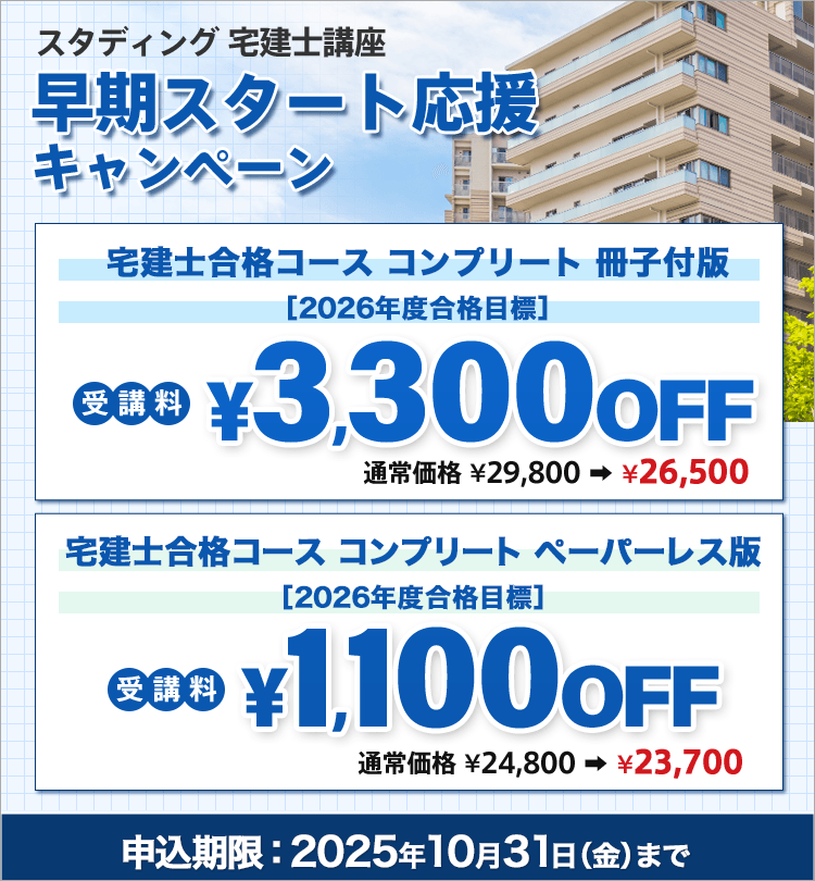 宅建士合格コース［2026年度合格目標］※早期スタート応援キャンペーン【10/31まで】