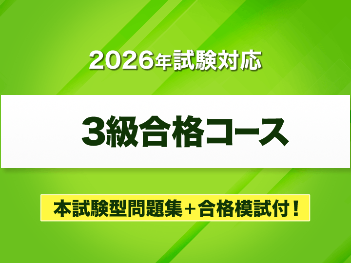 ビジネス実務法務検定試験® ３級合格コース［2026年試験対応］