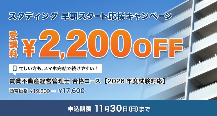 賃貸不動産経営管理士 合格コース［2026年度試験対応］※早期スタート応援キャンペーン【11/30まで】