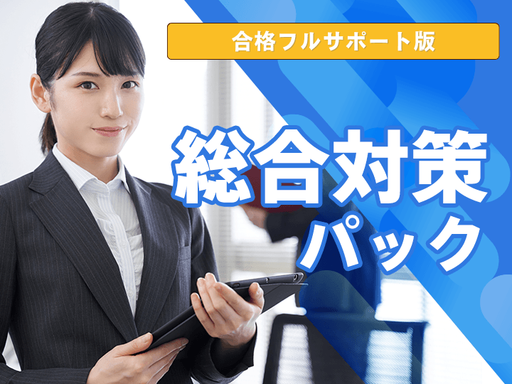 【合格フルサポート】総合対策パック│公務員