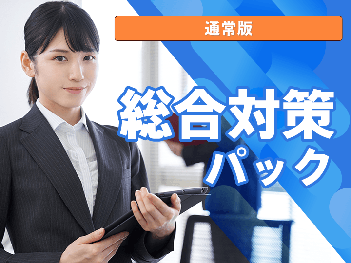 総合対策パック│公務員