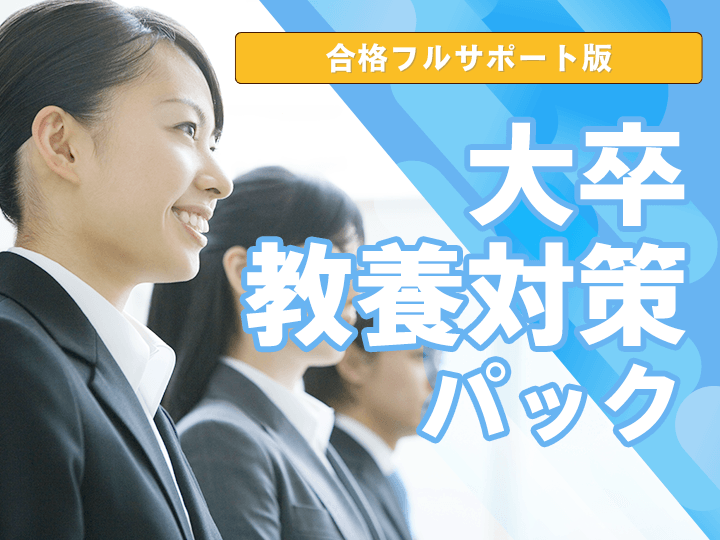 【合格フルサポート】大卒教養対策パック│公務員
