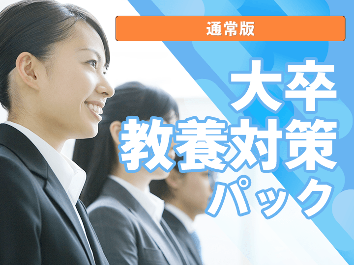 大卒教養対策パック│公務員