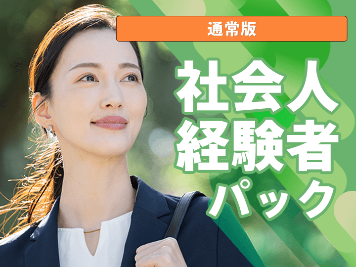 社会人経験者パック│公務員