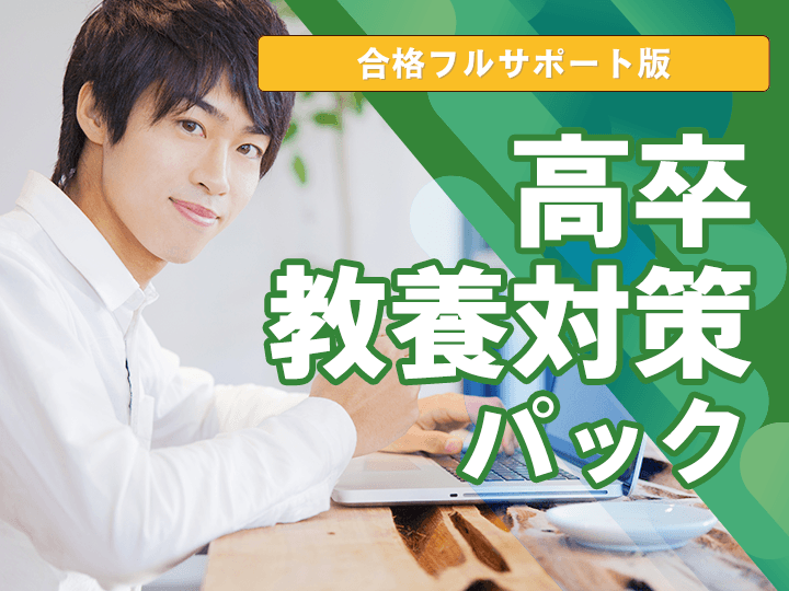 【合格フルサポート】高卒教養対策パック│公務員