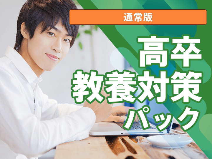 高卒教養対策パック│公務員