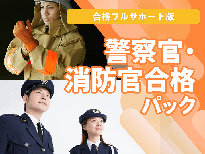 【合格フルサポート】警察官・消防官合格パック│公務員