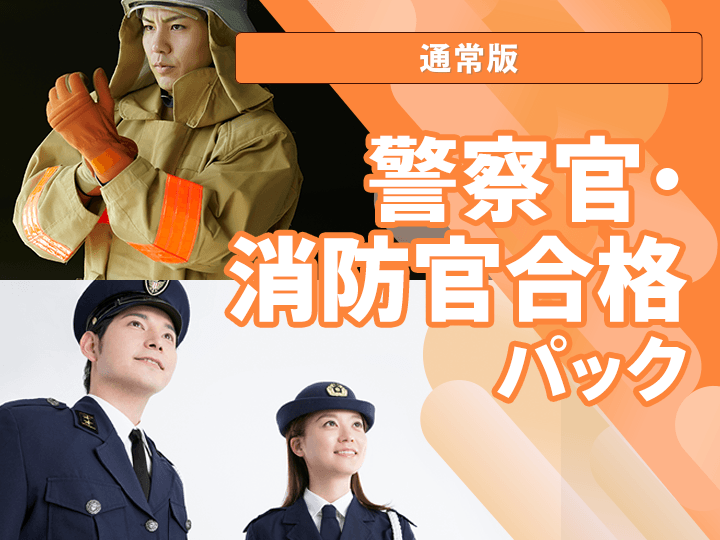 警察官・消防官合格パック│公務員