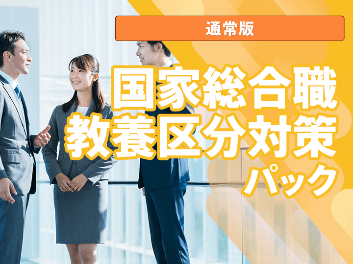 国家総合職教養区分対策パック│公務員