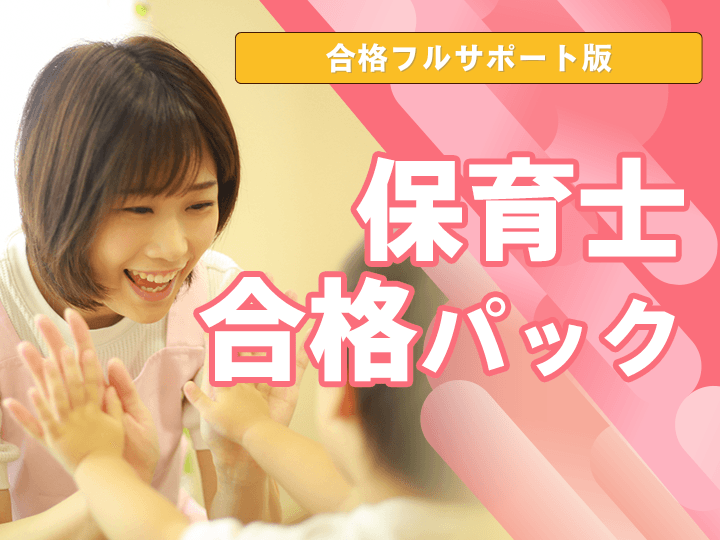 【合格フルサポート】公務員保育士合格パック│公務員