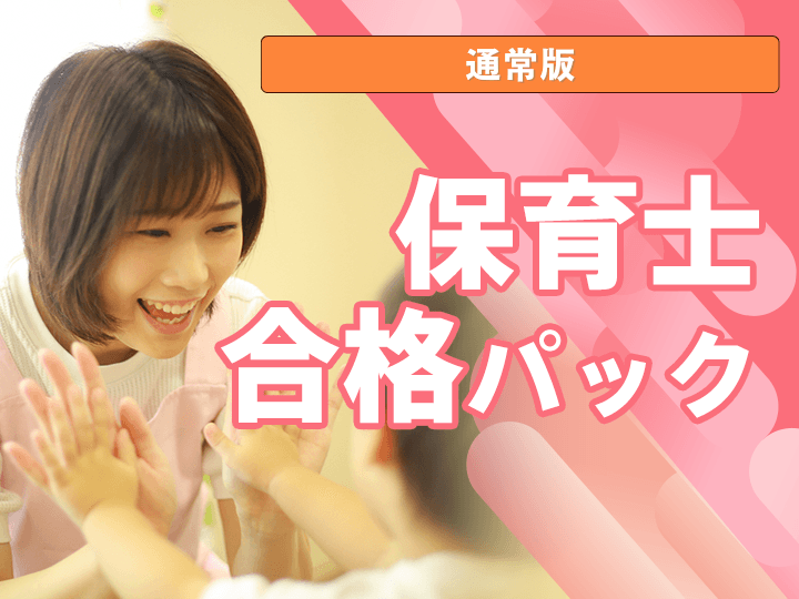 公務員保育士合格パック│公務員