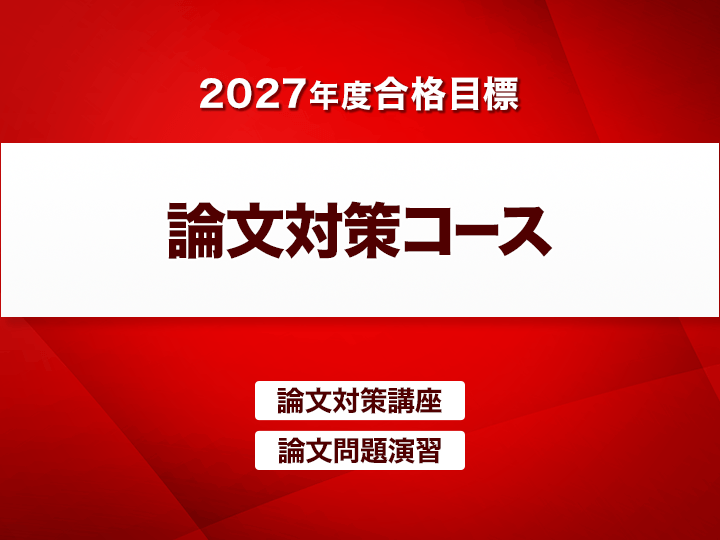 弁理士 論文対策コース［2027年度試験対応］ - スマホで学べる通信講座