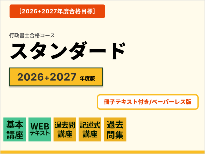 行政書士 コース一覧