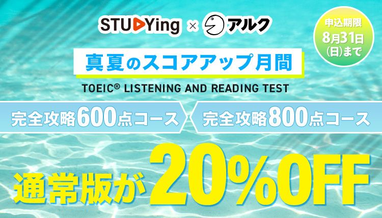 TOEIC® LISTENING AND READING TEST 完全攻略800点コース（真夏のスコアアップ月間）