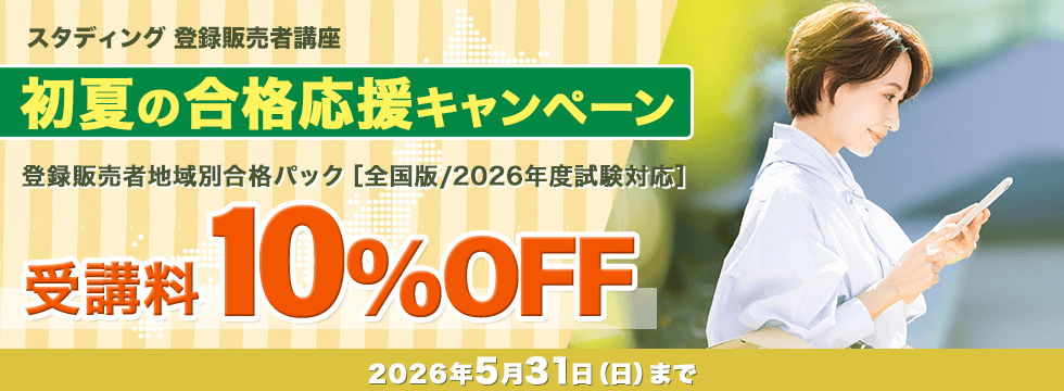 スタディング 登録販売者講座のコース一覧