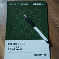 スタディングの教材は私にとってとても合っているものでした。 - 行政書士