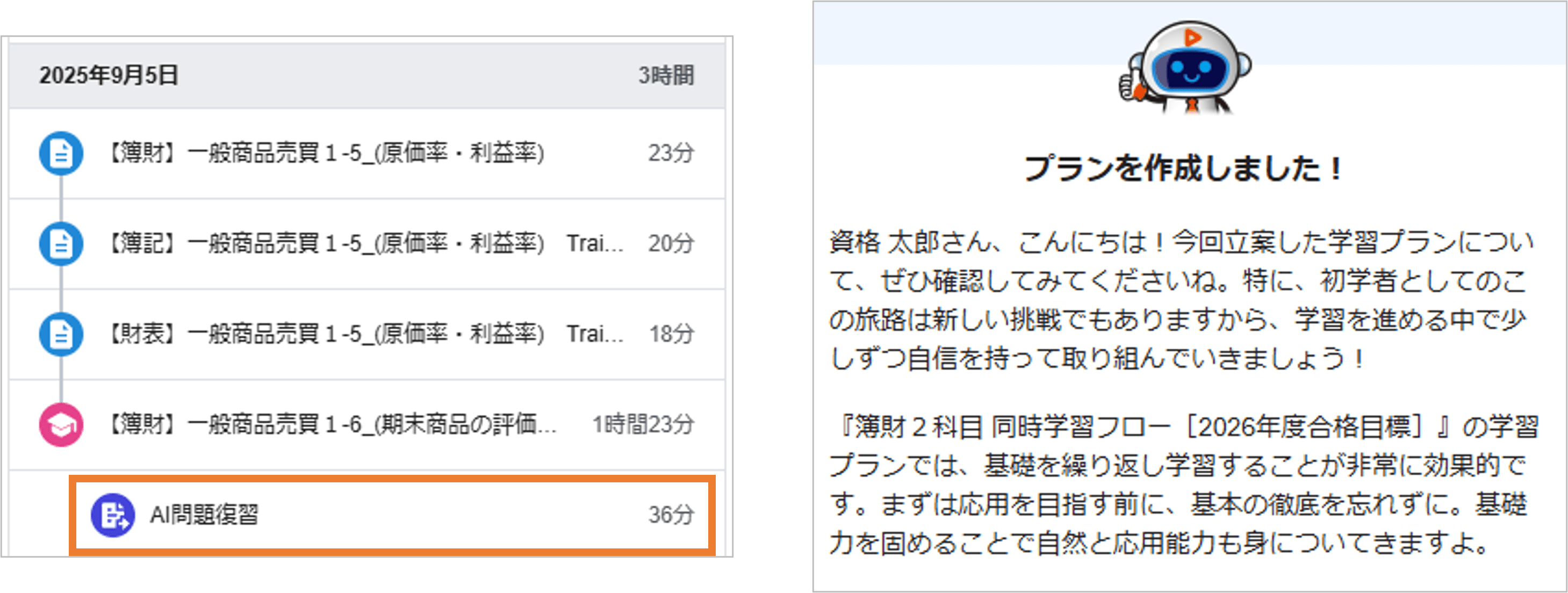 AI学習プランウィズ_学習計画・アドバイス