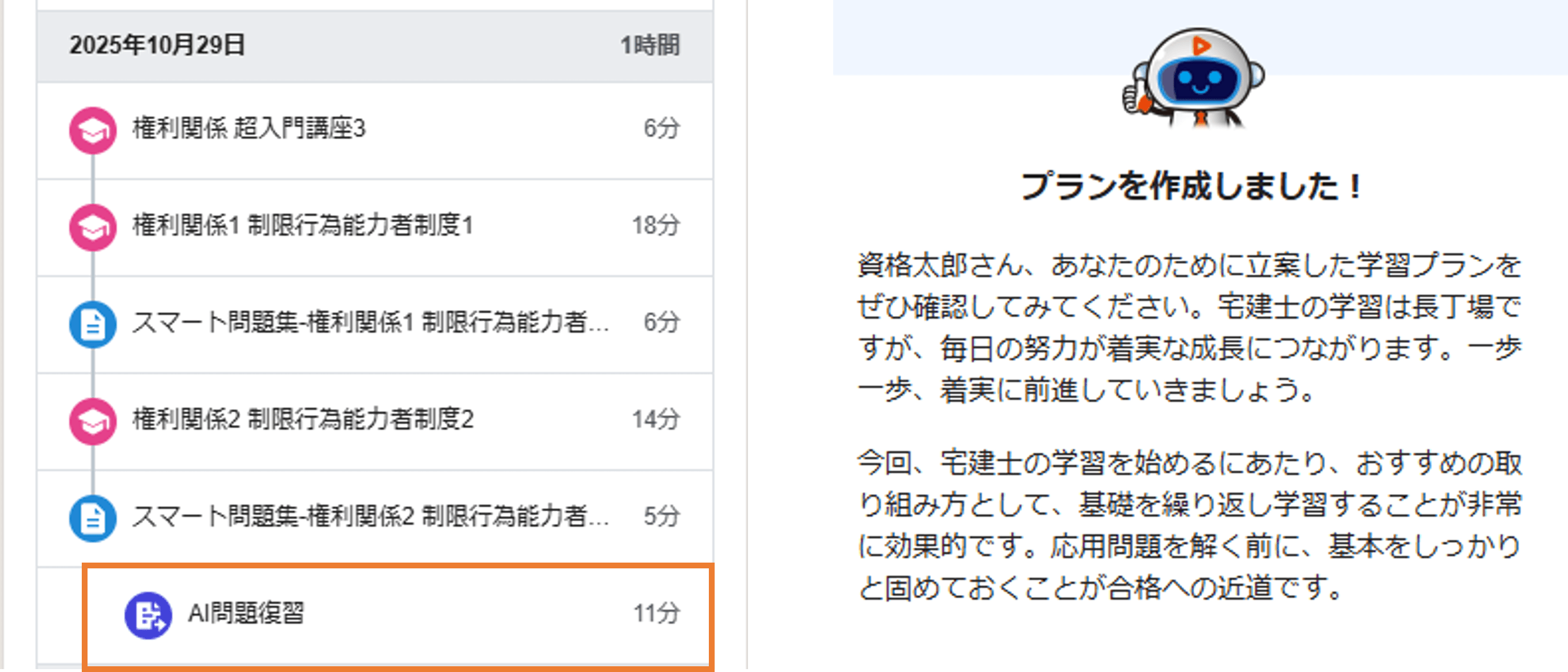 AI学習プランウィズ_学習計画・アドバイス