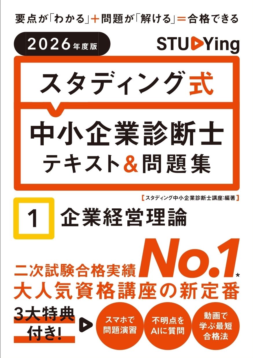 2025年版スタディング中小企業診断士講座、紙テキスト マップ付 中小