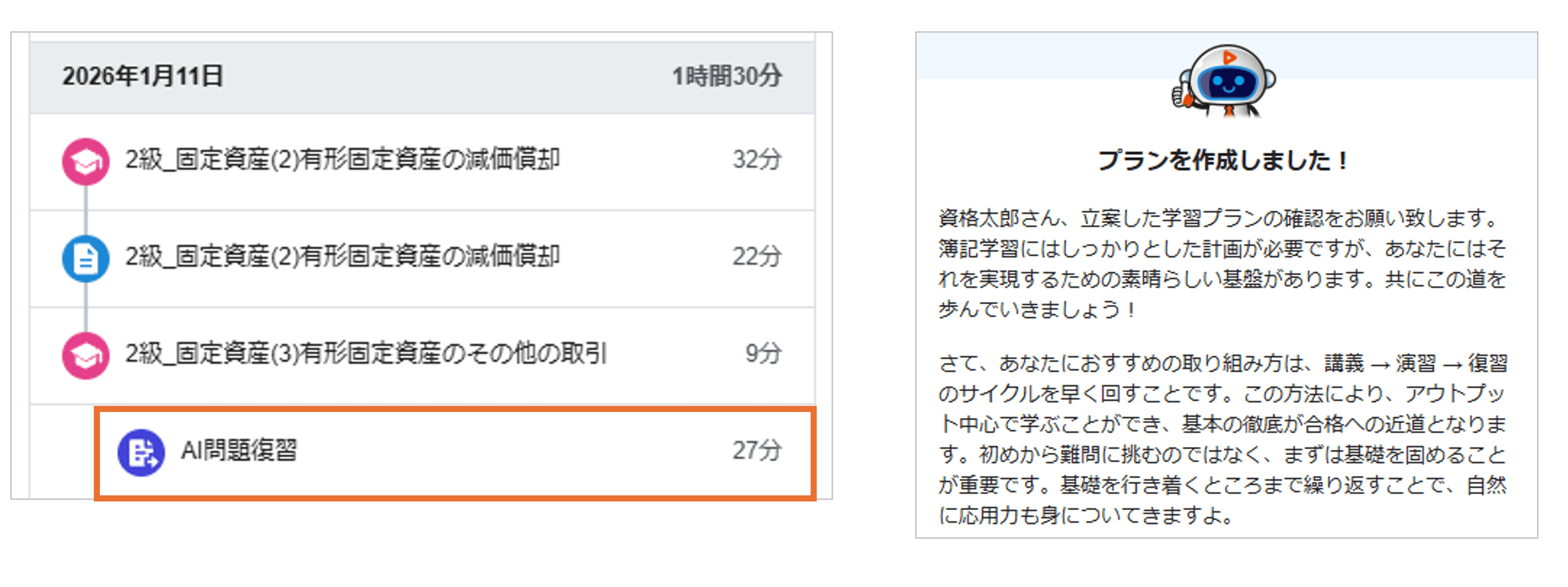 AI学習プランウィズ_学習計画・アドバイス